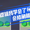 倒库的逻辑我学会了