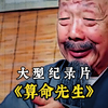算命先生算出自己五十岁有一劫 却没算到自己会死于情人送的内裤上