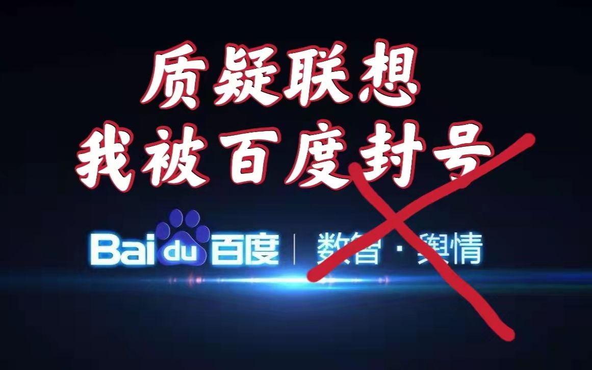 质疑联想被百度封号,强说我发布广告,资本控制舆论露出冰山一角哔哩哔哩bilibili