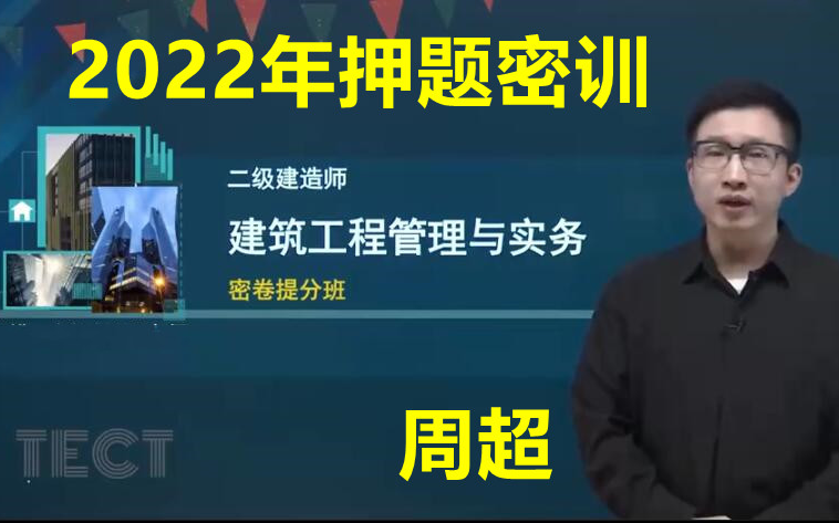 押题阶段2022年二建建筑周超密训押题资料完整版