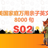 美国家庭万用亲子英文8000句生活用语S02|生活场景口语言|儿童英语口语|少儿英语 持续更新中