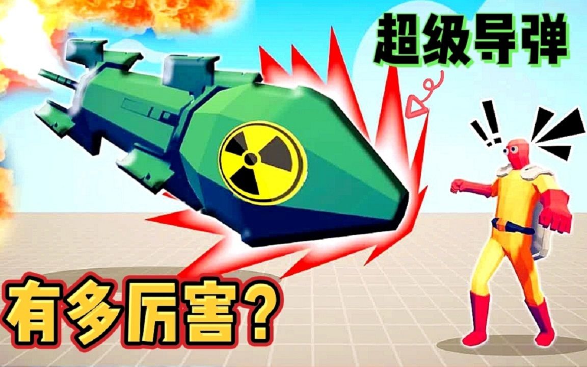 全面战争模拟器：超级导弹发射器VS每个兵种，谁能扛住他的攻击？