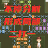 四国军棋评测：不停分割，不停局部二打一