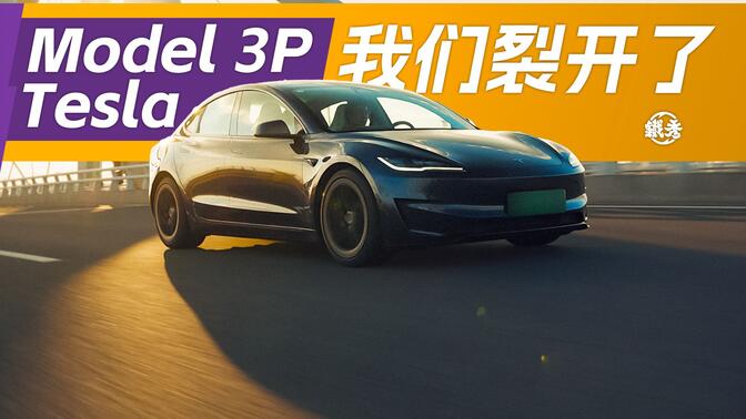 很好开的Model 3P使我们裂开！