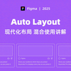 UI 设计教程 Figma Auto Layout 混合使用教学 | 案例拆解实操 2025 最新 新像素