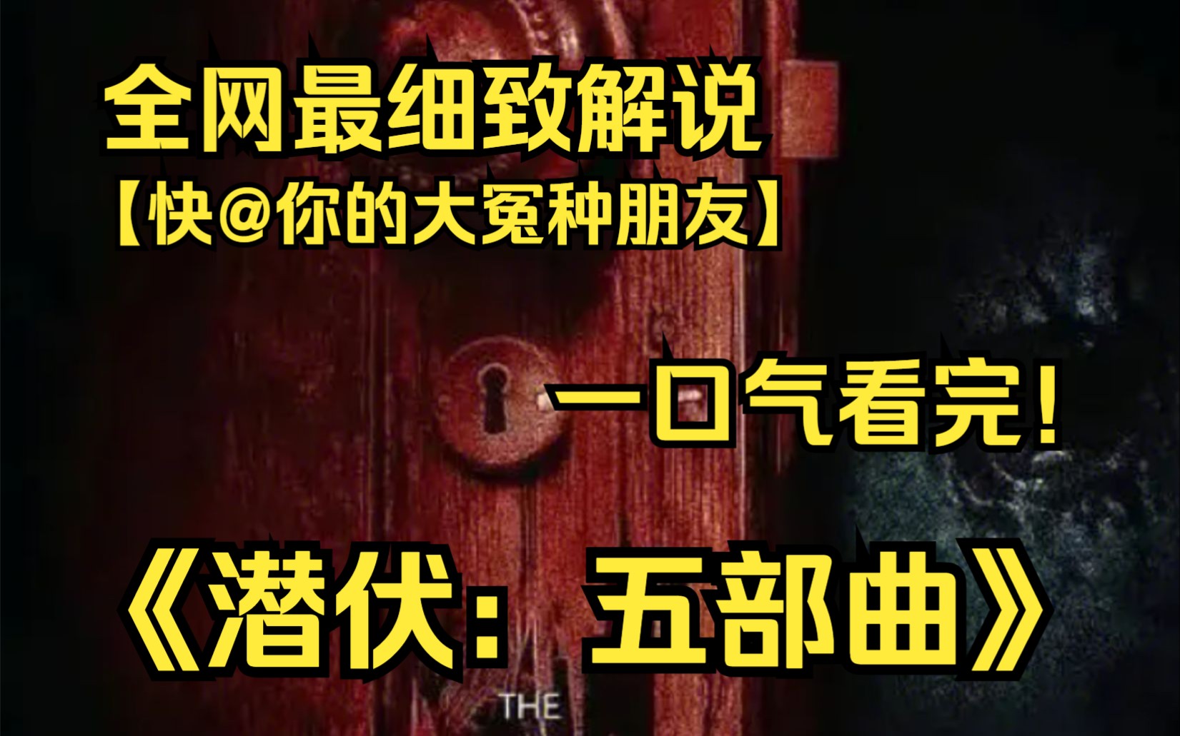 一口气看完4K画质神作《潜伏:五部曲》杰克带着妻子和儿子搬进一所老屋,来自另一个世界的鬼魂捕捉了儿子灵魂,并正准备展开复仇攻势的故事!哔哩...