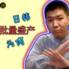 韩国N号房背后：东亚耻感文化为何能孕育出大量猥琐男