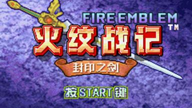 神游<em class="keyword">中文版火焰纹章</em>封印之剑流程视频（完结）