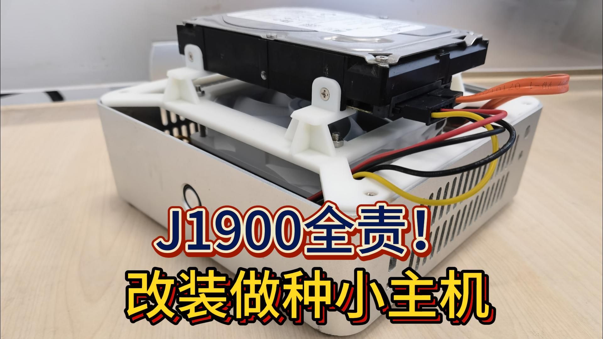 【摸鱼时间】J1900全责！DIY改造mini-itx做种小主机