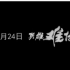 《智取威虎山3D》预告片首发 张涵予版杨子荣现真身 坦克开进威虎山