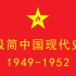 极简中国现代史·1949-1952（下） | 抗美援朝