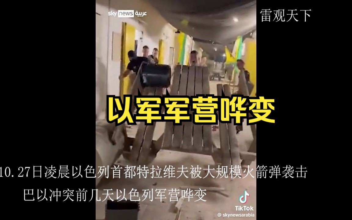 以军哗变视频流出!10.27日凌晨以色列首都特拉维夫被大规模火箭弹袭击哔哩哔哩bilibili