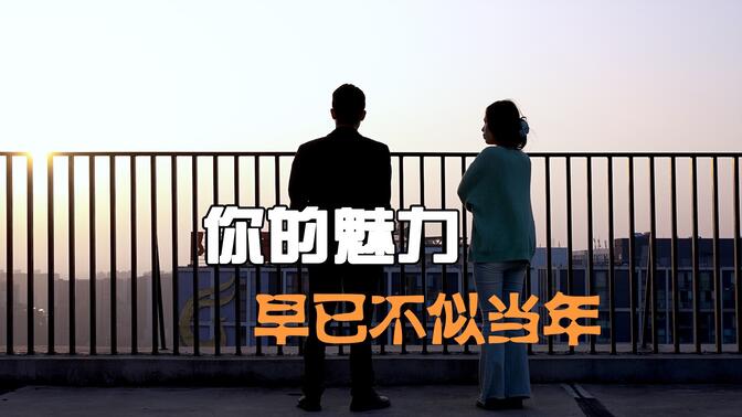 你的魅力,早已不似當年
