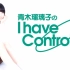 【青木瑠璃子】I have Controller（第25回）