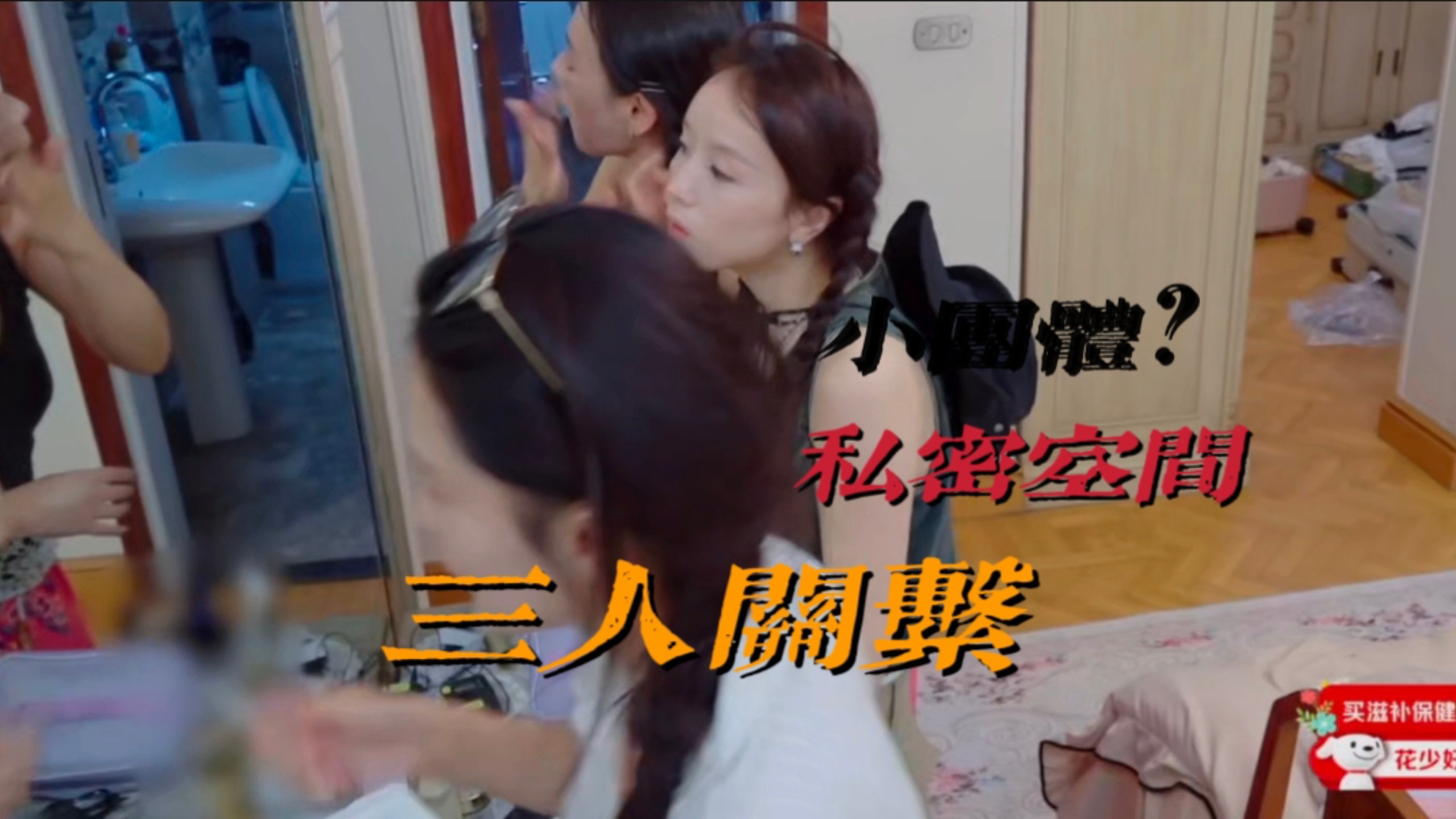 捷克张雅琪马思纯李沁三人关系的变化？！三人友谊中两个人的私密空间？！为什么我会说张雅琪的社交方式很功利？！