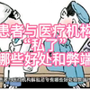 患者与医疗机构“私了”纠纷有哪些好处和弊端？ #医疗纠纷法律咨询 #医疗损害 #医疗事故
