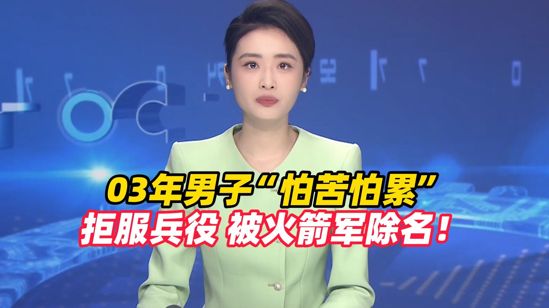 03年男子“怕苦怕累”拒服兵役，被火箭军除名！当地通报：罚款54374.4元，不得录用为公务员，户籍“兵役状况”栏备注“拒服兵役”永久字样