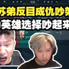 爆了！DANK1NG和苏弟反目成仇吵起来了！就因为比赛英雄选择吵架了！经典公式吵架给弹幕笑不活了！全是老戏骨_精彩集锦
