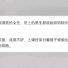 这是我在学校听过最震碎三观的事