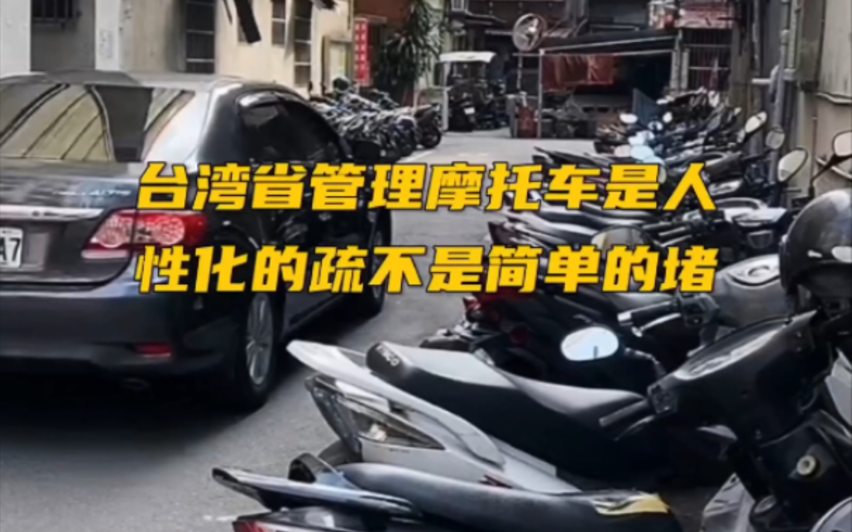 台湾省管理摩托车是人性化的疏不是简单的堵