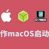 在Windows下制作macOS的启动安装U盘，一键制作成功