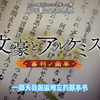 【ACE鲤沅/文炼】《世末文豪》因为我想要守护的是文学