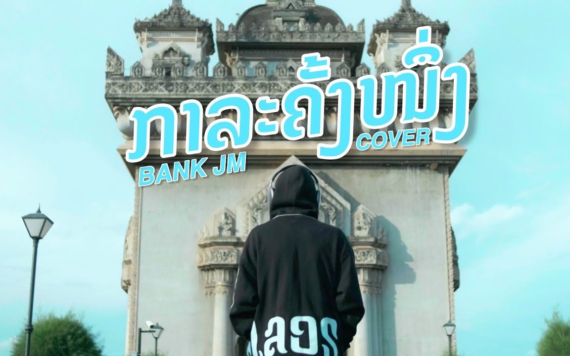 【老挝翻唱】 BANK JM 《ກາລະຄັ້ງຫນຶ່ງ》 (从前从前)