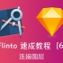 【Flinto速成教程】——连接图层（中文字幕）