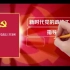 《中国共产党政法工作条例》知识解读