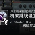 第6期 Studio One 跳线方法 | 声卡机架搭建调试教程 | 直播K歌 | 录音模板 | 人声效果