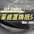 春日限定?荣威科莱威置换D7 DMH可抵50000元！#每天推荐好车  #置换 #荣威D7