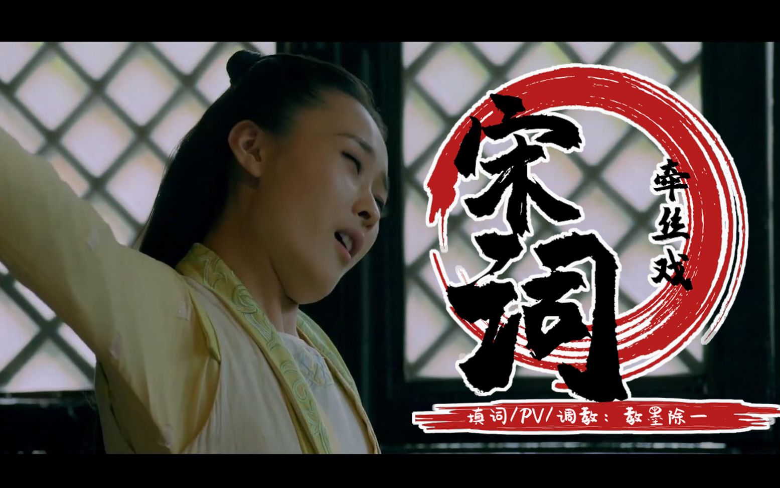 【牵丝戏】 宋词三百首