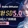 【2025全站首发V5.0秋叶SD教程】炸裂更新！最详细最全面的Stable Diffusion教程！零基础入门到精通！综合案例实战，AIGC（附SD最新安装包