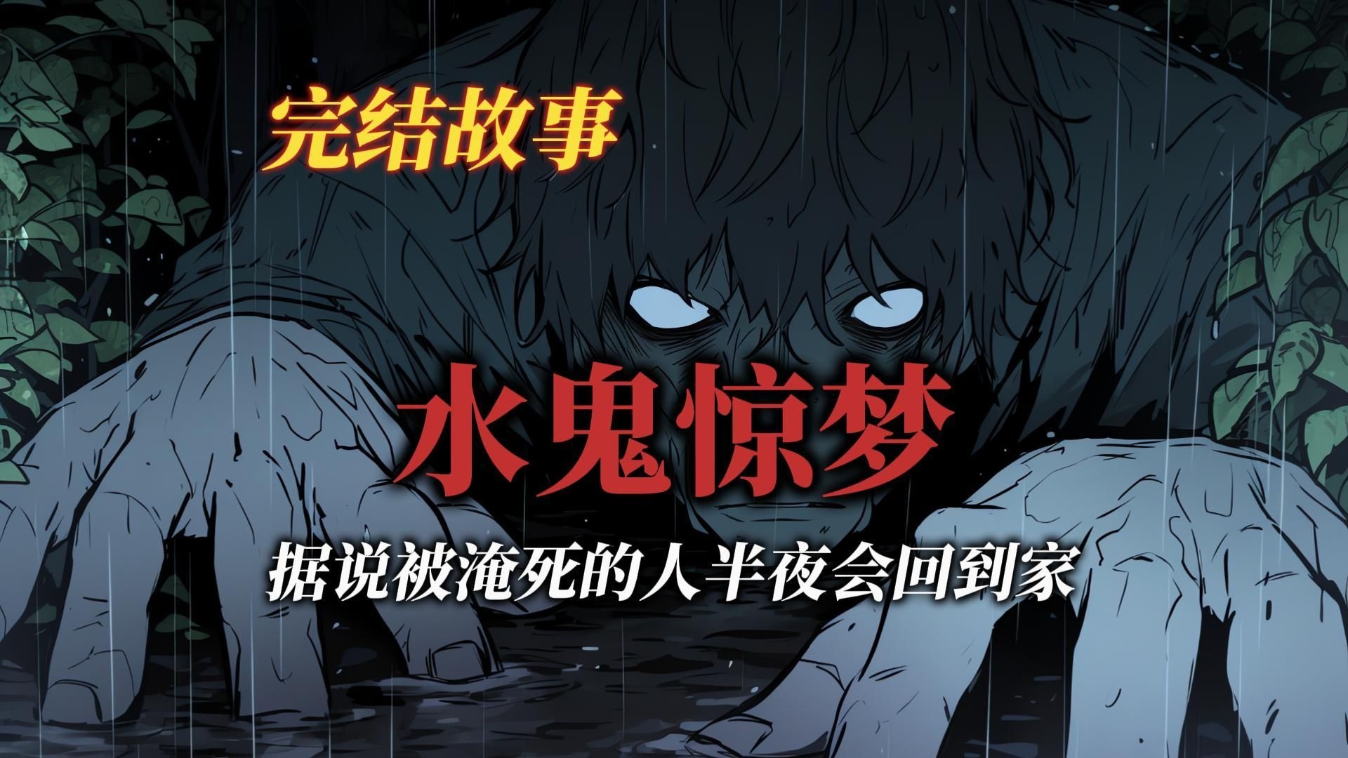 悬疑故事丨你知道被淹死的人半夜会回到家吗丨全文已完结