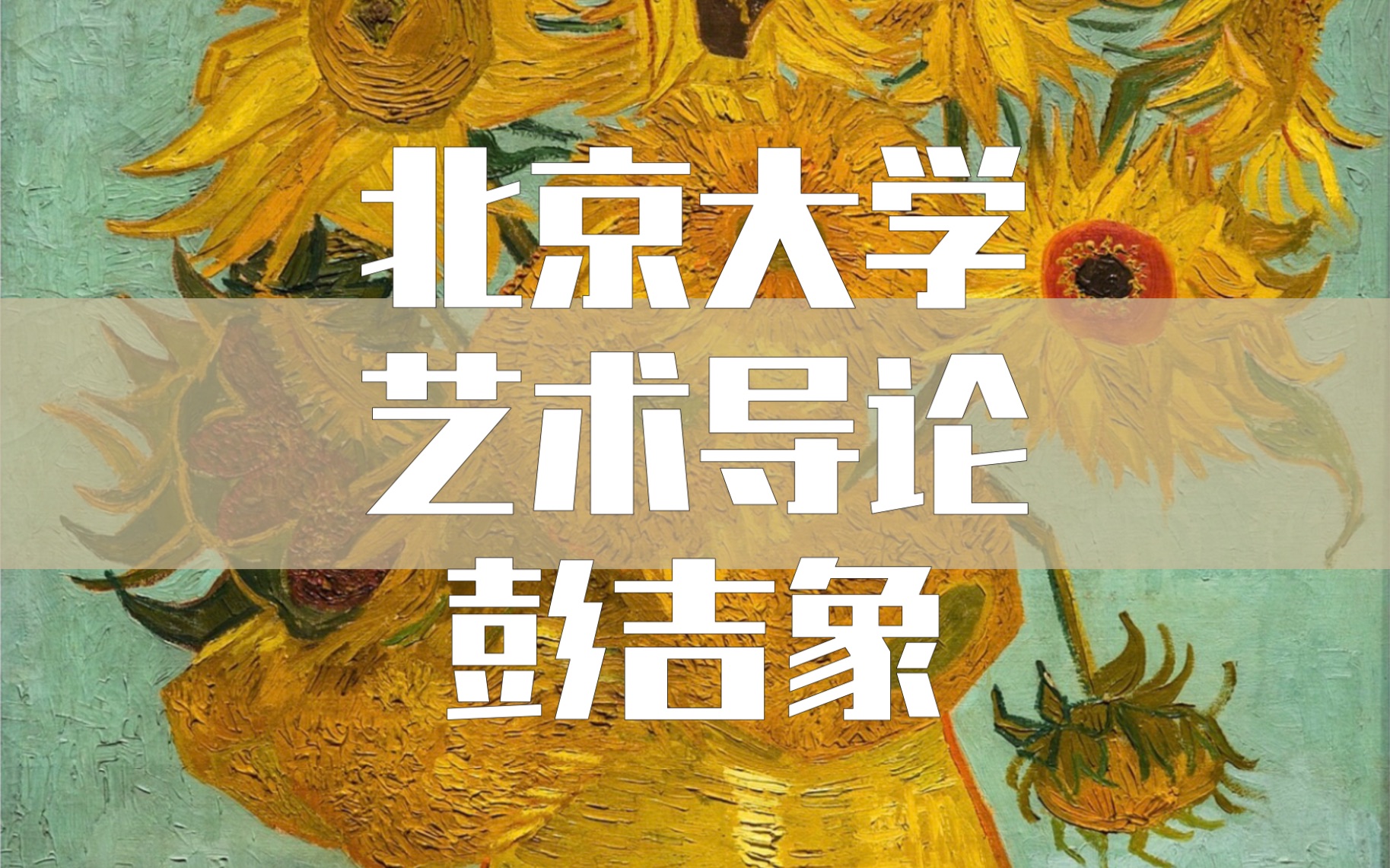 【北京大学】艺术导论（全52讲）彭吉象