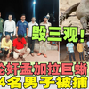 毁三观！涉嫌轮奸孟加拉巨蜥，印度4名男子被捕
