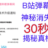 B站弹幕功能神秘消失？30秒了解事件经过