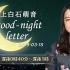 2019.03.15 上白石萌音 good-night letter