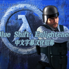 一起汉化吧！半条命蓝色行动加强版中文字幕补丁演示_游戏热门视频