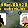《目前骚白solo赛最高奖金得主》，直接从骚白手里拿走20万！_游戏热门视频