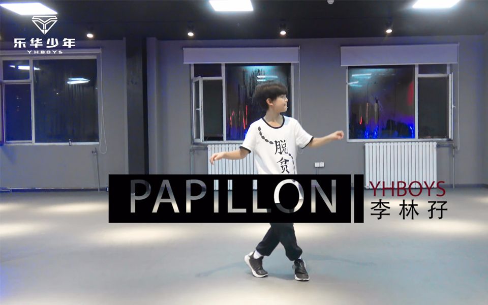 【yhboys李林孖】《papillon(巴比龙)》舞蹈