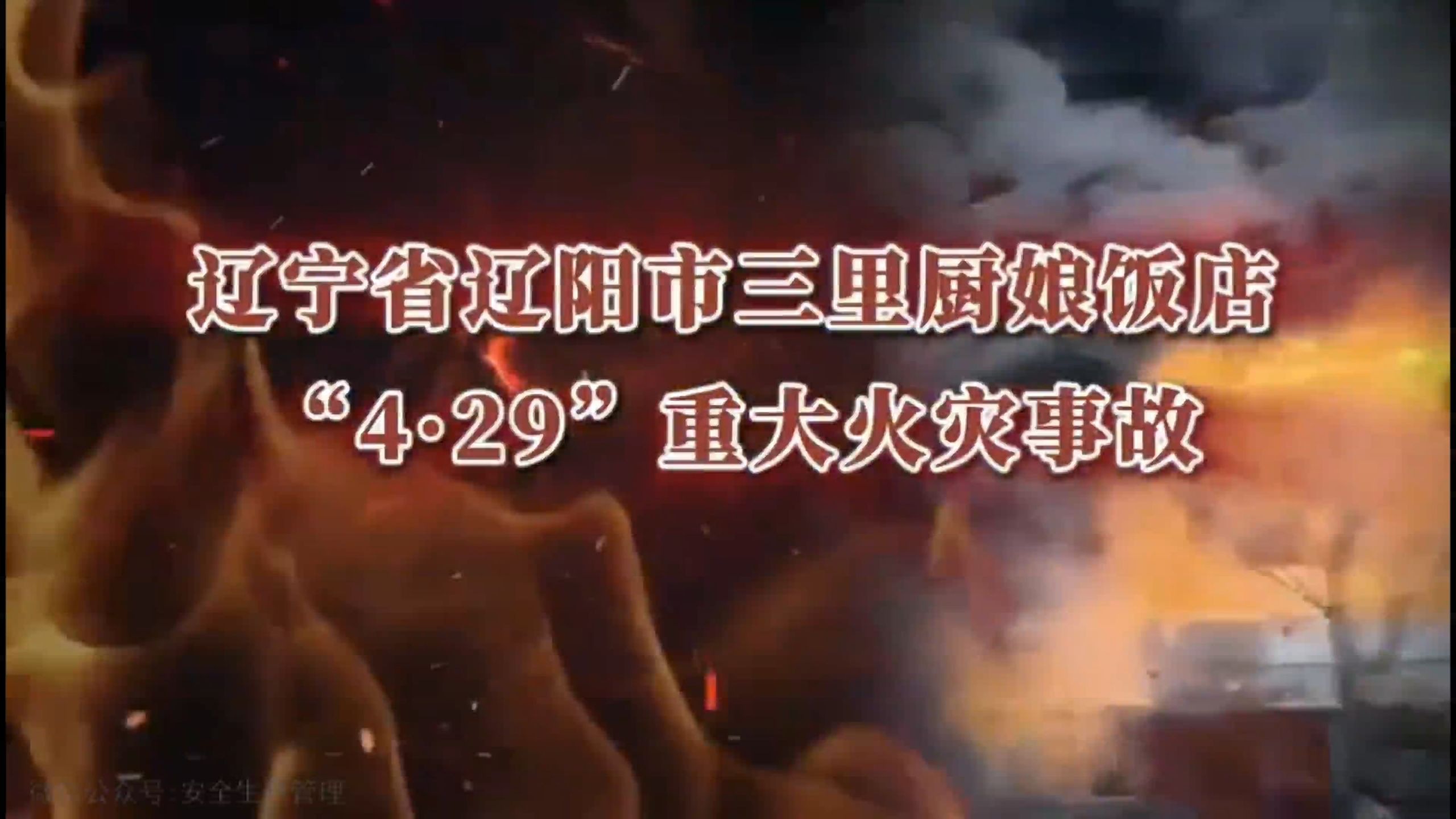 辽宁省辽阳市三里厨娘饭店4.29重大火灾事故警示教育片