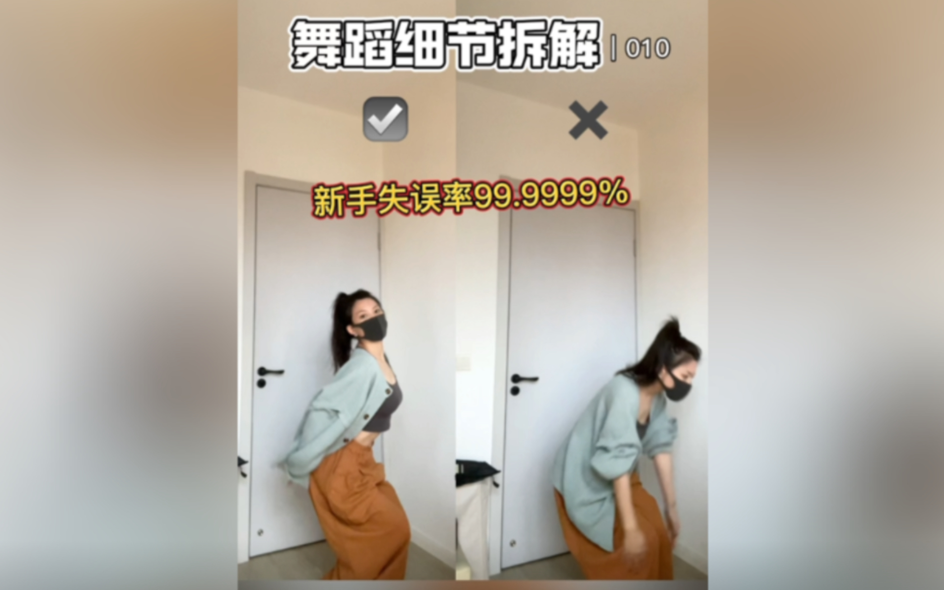 零基础做不好看的动作｜010