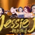 Jessie J《歌手》合集