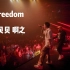 Freedom（伴奏）-HHH贝贝&啊之 2p原曲