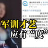 网传潍坊科技学院新生军训热舞 因衣着暴露引争议 学校回应
