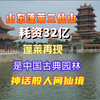 山东蓬莱三仙山耗资32亿蓬莱再现是中国古典园林神话般人间仙境