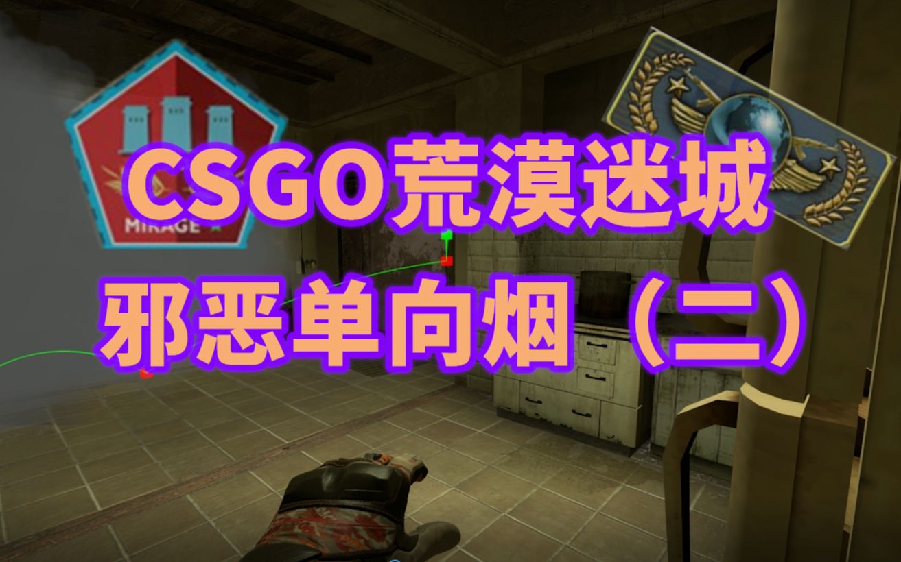 csgo荒漠迷城邪恶单向烟二