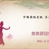 中国舞蹈家协会考级第二级《宝宝要睡觉》原视频