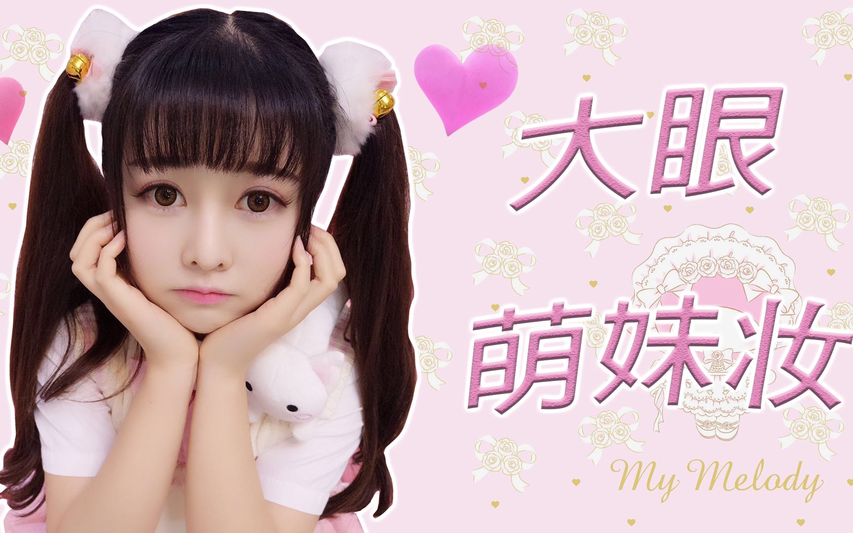 【加萌站】大眼萌妹萝莉妆